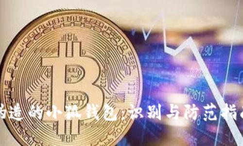 偽造的小狐錢包：識別與防范指南