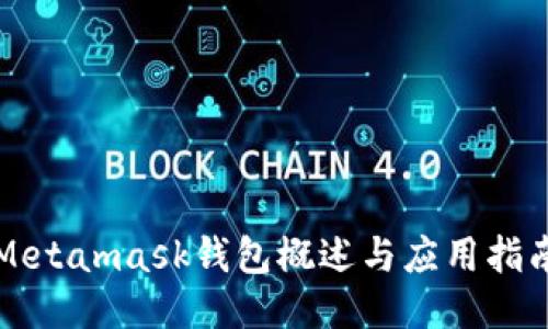 Metamask錢包概述與應用指南
