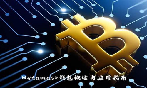Metamask錢包概述與應用指南
