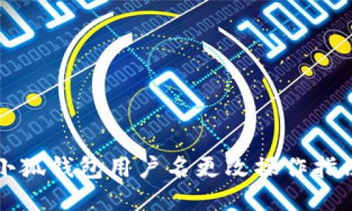 小狐錢包用戶名更改操作指南