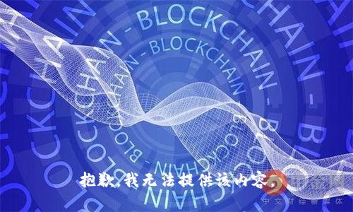 抱歉，我無法提供該內容。