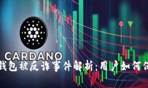 : 小狐錢(qián)包被反詐事件解析：用戶如何保護(hù)自己