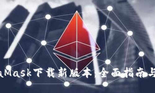 MetaMask下載新版本：全面指南與技巧