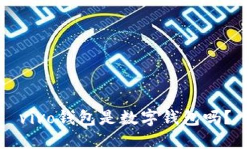 vivo錢包是數(shù)字錢包嗎？