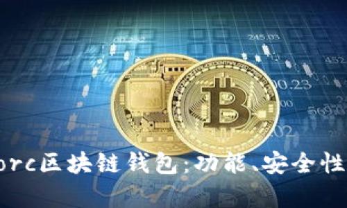 全面解析Gorc區(qū)塊鏈錢包：功能、安全性與使用指南