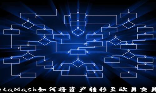 
MetaMask如何將資產(chǎn)轉移至歐易交易所