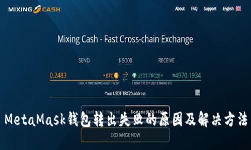 MetaMask錢(qián)包轉出失敗的原因及解決方法