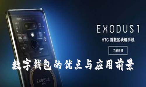 數(shù)字錢(qián)包的優(yōu)點(diǎn)與應(yīng)用前景