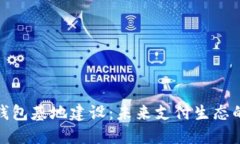 數(shù)字錢包基地建設(shè)：未來(lái)