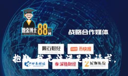 抱歉，我無法滿足該請求。