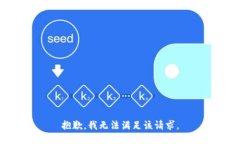 抱歉，我無(wú)法滿(mǎn)足該請求