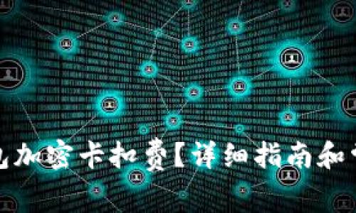 如何設(shè)置錢包加密卡扣費？詳細指南和常見問題解答