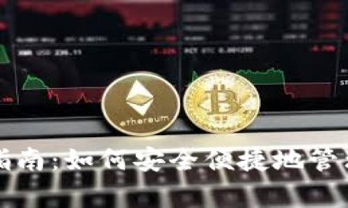 小狐錢(qián)包存幣指南：如何安全便捷地管理你的數字資產(chǎn)