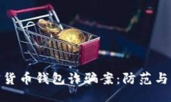 與關鍵詞揭秘加密貨幣錢