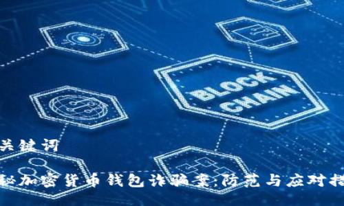 與關(guān)鍵詞

揭秘加密貨幣錢包詐騙案：防范與應(yīng)對(duì)措施