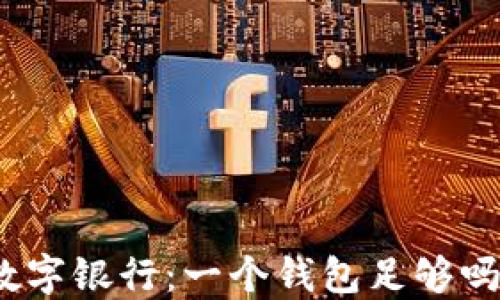 
數(shù)字銀行：一個(gè)錢(qián)包足夠嗎？