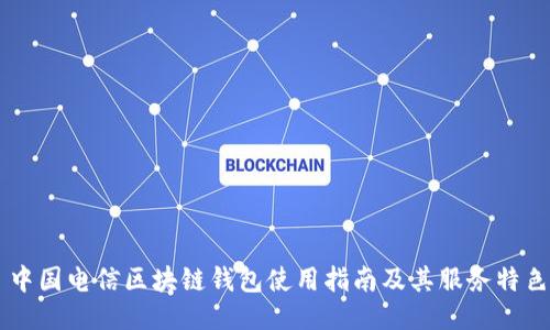 中國(guó)電信區(qū)塊鏈錢(qián)包使用指南及其服務(wù)特色
