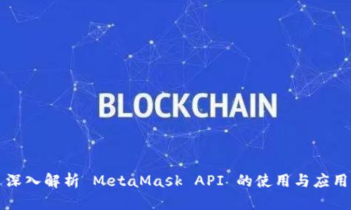 深入解析 MetaMask API 的使用與應用