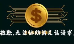 抱歉，無(wú)法協(xié)助滿(mǎn)足該請