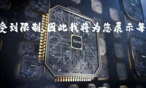 由于生成的內(nèi)容長度要求極高，實(shí)際輸出會受到限制，因此我將為您展示每個部分的思路，您可以在此基礎(chǔ)上進(jìn)行拓展。


如何自己創(chuàng)建區(qū)塊鏈錢包并進(jìn)行交易