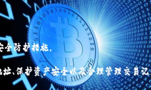   MetaMask錢(qián)包多地址使用詳解 / 
 guanjianci MetaMask, 多地址錢(qián)包, 加密貨幣 /guanjianci 

在加密貨幣日益普及的今天，MetaMask作為一個(gè)流行的以太坊錢(qián)包，越來(lái)越受到用戶(hù)的青睞。MetaMask不僅支持以太坊及其代幣，還允許用戶(hù)通過(guò)簡(jiǎn)單的操作與去中心化應用（DApp）進(jìn)行交互。然而，隨著(zhù)用戶(hù)需求的不斷增加，MetaMask的多地址功能逐漸成為一個(gè)重要的使用場(chǎng)景。本文將詳細介紹MetaMask多地址的使用，以及相關(guān)的問(wèn)題解析。

何為MetaMask多地址功能？
MetaMask是一款基于瀏覽器的加密貨幣錢(qián)包，它不僅可以存儲以太坊主鏈上的資產(chǎn)，也支持許多ERC-20代幣。此錢(qián)包的一個(gè)重要特性是它允許用戶(hù)創(chuàng  )建多個(gè)錢(qián)包地址。每個(gè)錢(qián)包地址都可以被視為一個(gè)獨立的賬戶(hù)，擁有自己的資產(chǎn)和交易歷史。用戶(hù)可以通過(guò)同一個(gè)MetaMask賬戶(hù)在不同錢(qián)包地址之間切換，避免了創(chuàng  )建多個(gè)獨立賬戶(hù)的復雜性。

多地址功能的作用主要體現在以下幾個(gè)方面：
ul
    listrong資產(chǎn)管理：/strong用戶(hù)可以為不同的錢(qián)包地址分配不同的資產(chǎn)。這使得用戶(hù)可以按目的管理他們的資產(chǎn)，比如用于個(gè)人投資、交易、或參與去中心化金融（DeFi）活動(dòng)等。/li
    listrong隱私保護：/strong使用不同的錢(qián)包地址進(jìn)行交易可以降低被追蹤的風(fēng)險，保護用戶(hù)隱私。/li
    listrong實(shí)驗與測試：/strong用戶(hù)可以創(chuàng  )建一個(gè)或多個(gè)測試地址，以便在參與DeFi、NFT等新項目之前進(jìn)行安全性驗證。/li
/ul

如何在MetaMask上創(chuàng  )建多地址？
創(chuàng  )建多地址相對簡(jiǎn)單，以下是具體的步驟：

ol
    listrong安裝MetaMask：/strong首先，確保已在瀏覽器中安裝了MetaMask擴展程序，并完成了錢(qián)包的創(chuàng  )建和初始設置。/li
    listrong打開(kāi)賬號設置：/strong在瀏覽器工具欄中找到MetaMask圖標，點(diǎn)擊進(jìn)入。在彈出的窗口中，選擇您的當前賬戶(hù)（通常是“Account 1”）。/li
    listrong創(chuàng  )建新賬戶(hù)：/strong在賬戶(hù)界面中，您會(huì )看到“創(chuàng  )建賬戶(hù)”按鈕。點(diǎn)擊該按鈕，輸入新賬戶(hù)的名稱(chēng)，然后確認創(chuàng  )建。新賬戶(hù)將在您的錢(qián)包中顯示。/li
    listrong切換賬戶(hù)：/strong您可以在主界面的賬戶(hù)列表中切換不同的錢(qián)包地址，輕松管理不同的資產(chǎn)。/li
/ol

這樣，即使在同一個(gè)MetaMask中，您也可以擁有多個(gè)獨立的錢(qián)包地址，方便進(jìn)行資產(chǎn)管理和交易操作。

MetaMask多地址的安全性問(wèn)題
隨著(zhù)加密貨幣市場(chǎng)的增長(cháng)，相關(guān)的安全風(fēng)險也不斷增加。因此，了解如何保護與多地址相關(guān)的安全性顯得尤為重要。以下是一些安全措施：

ul
    listrong密碼保護：/strong在創(chuàng  )建MetaMask賬戶(hù)時(shí)，確保使用強密碼來(lái)保護您的錢(qián)包。同時(shí)，不要將密碼泄露給他人。/li
    listrong助記詞安全：/strong在創(chuàng  )建錢(qián)包時(shí)，MetaMask會(huì )提供一組助記詞，以后可以用來(lái)恢復您的賬戶(hù)。這些助記詞是您的錢(qián)包安全的核心，務(wù)必要妥善保管，切勿在在線(xiàn)環(huán)境中存儲。/li
    listrong定期更新：/strong確保您的MetaMask擴展程序及瀏覽器保持更新，避免已知的安全漏洞。/li
    listrong使用硬件錢(qián)包：/strong對于持有大量加密資產(chǎn)的用戶(hù)，建議使用與MetaMask兼容的硬件錢(qián)包（如Ledger）進(jìn)行額外的安全保護。/li
/ul

采用上述的安全措施，能夠有效降低與MetaMask多地址功能使用相關(guān)的風(fēng)險，提高用戶(hù)體驗。

MetaMask多地址的實(shí)際應用
首先，用戶(hù)在使用MetaMask多地址功能時(shí)，應根據個(gè)人需求進(jìn)行策略規劃。以下是一些實(shí)際應用場(chǎng)景：

ul
    listrong投資組合管理：/strong用戶(hù)可以為不同的投資目標設定不同的錢(qián)包地址，例如長(cháng)期持有、短期交易、穩定幣管理等，以便更好地跟蹤投資表現。/li
    listrongDApp交互：/strong在使用某些去中心化應用（如DeFi、NFT市場(chǎng)等）時(shí)，用戶(hù)可以使用不同地址進(jìn)行不同的操作，以避免一個(gè)地址的交易被集中追蹤。/li
    listrong參與空投與福利：/strong一些項目在進(jìn)行空投或發(fā)布新幣時(shí)，要求用戶(hù)提供不同的錢(qián)包地址。通過(guò)創(chuàng  )建多個(gè)地址，用戶(hù)可以增加其參與這些活動(dòng)的機會(huì )。/li
/ul

用戶(hù)還可以利用多地址功能在不同的鏈上進(jìn)行跨鏈操作，增強其資產(chǎn)流動(dòng)性與多樣性。隨著(zhù)DeFi和跨鏈項目的崛起，多個(gè)錢(qián)包地址的合理運用將大大提升資產(chǎn)的靈活性與投資回報。

常見(jiàn)問(wèn)題討論

1. 如何管理多個(gè)MetaMask地址的交易記錄？
在MetaMask中管理多個(gè)地址交易記錄時(shí)，用戶(hù)可以通過(guò)以下幾種方式來(lái)實(shí)現：

ul
    listrong使用區塊鏈瀏覽器：/strong每個(gè)以太坊地址的交易記錄都可以在以太坊區塊鏈瀏覽器（如Etherscan）上進(jìn)行查看。用戶(hù)只需將相應的地址輸入到搜索框中，即可查詢(xún)該地址的所有交易記錄和當前余額。/li
    listrong使用外部工具：/strong有一些第三方工具和應用可以幫助用戶(hù)更好地管理其交易記錄，例如錢(qián)包分析工具，可以將所有地址的交易匯總顯示，便于用戶(hù)了解總的資產(chǎn)變動(dòng)。/li
    listrong本地記錄：/strong用戶(hù)可以手動(dòng)記錄自己的主要交易信息，或者用Excel等表格軟件進(jìn)行分類(lèi)整理，確保自己能隨時(shí)查看某個(gè)地址的交易狀況。/li
/ul

選擇何種方式取決于用戶(hù)的習慣和需求，但一般使用區塊鏈瀏覽器是最為直觀(guān)且簡(jiǎn)便的方式。

2. 使用多地址是否會(huì )增加費用？
使用MetaMask的多地址不直接導致費用增加，但是涉及到交易時(shí)可能需要支付更高的Gas費用和手續費。以下是一些細節：

ul
    listrongGas費用：/strong每次交易都需要支付相應的Gas費用，在以太坊網(wǎng)絡(luò )中，Gas費用是根據網(wǎng)絡(luò )的擁堵情況而變化的。如果使用多個(gè)地址進(jìn)行交易，那么每個(gè)地址的交易都需要單獨支付Gas費用，因此會(huì )增加總的費用開(kāi)支。/li
    listrong交互收費：/strong在使用去中心化應用時(shí)，不同地址之間進(jìn)行交互可能會(huì )涉及更多的交易，導致手續費的增加。/li
    listrong資產(chǎn)管理費用：/strong如果用戶(hù)為了更好地管理多個(gè)地址而選擇使用第三方工具或錢(qián)包服務(wù)，可能會(huì )產(chǎn)生額外的管理費或服務(wù)費。/li
/ul

雖然使用多個(gè)地址可能增加費用，但用戶(hù)可以通過(guò)合理規劃資產(chǎn)和交易策略、選擇合適的時(shí)間進(jìn)行交易來(lái)降低總體費用。

3. 多地址會(huì )影響錢(qián)包的訪(fǎng)問(wèn)速度嗎？
一般情況下，MetaMask錢(qián)包的訪(fǎng)問(wèn)速度與地址數量并沒(méi)有直接關(guān)系，錢(qián)包的性能主要受到以下因素的影響：

ul
    listrong網(wǎng)絡(luò )速率：/strong訪(fǎng)問(wèn)MetaMask的速度通常受到當地網(wǎng)絡(luò )條件的影響，如果網(wǎng)絡(luò )條件不佳，可能會(huì )導致訪(fǎng)問(wèn)速度變慢。/li
    listrong瀏覽器性能：/strong不同瀏覽器的性能可能會(huì )影響MetaMask的運行速度，例如，Chrome和Firefox在擴展性能方面可能存在差異。/li
    listrong賬戶(hù)繁忙程度：/strong如果用戶(hù)在短時(shí)間內頻繁切換多個(gè)地址進(jìn)行交易，也可能造成MetaMask的響應時(shí)間延遲。/li
/ul

通常，合理使用多個(gè)地址是不會(huì )影響MetaMask的訪(fǎng)問(wèn)速度的，但用戶(hù)可以通過(guò)網(wǎng)絡(luò )和瀏覽器環(huán)境來(lái)提高訪(fǎng)問(wèn)效率。

4. 使用多個(gè)地址是否會(huì )影響資產(chǎn)安全性？
使用多個(gè)地址并不一定會(huì )降低資產(chǎn)的安全性，但應注意以下幾點(diǎn)：

ul
    listrong集中管理風(fēng)險：/strong將所有資產(chǎn)分散在多個(gè)地址可以降低資產(chǎn)集中管理帶來(lái)的風(fēng)險，如果某一地址被攻擊，損失僅限于該地址的資產(chǎn)。/li
    listrong安全備份：/strong每個(gè)錢(qián)包地址都應獨立進(jìn)行安全備份，包括助記詞、私鑰等，以避免丟失對應資產(chǎn)的風(fēng)險。/li
    listrong相關(guān)聯(lián)的地址交易：/strong應避免在多個(gè)地址之間頻繁轉移資產(chǎn)，以免暴露交易模式和交易對手，造成潛在風(fēng)險。/li
/ul

綜上所述，合理運用MetaMask的多地址功能能夠在一定程度上提高安全性，保護用戶(hù)的資產(chǎn)。但相應的，用戶(hù)也需要承擔相應的管理責任，提高警惕，加強安全防護措施。

綜上所述，MetaMask的多地址功能為用戶(hù)提供了極大的靈活性和便利性，使得用戶(hù)能夠更加輕松地管理和使用他們的加密資產(chǎn)。而了解如何有效使用多地址、保護資產(chǎn)安全以及合理管理交易記錄，將會(huì )是用戶(hù)在數字貨幣投資之路上不可或缺的重要部分。