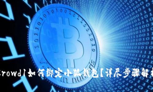 Crowd1如何綁定小狐錢包？詳盡步驟解析