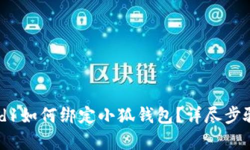 Crowd1如何綁定小狐錢包？詳盡步驟解析