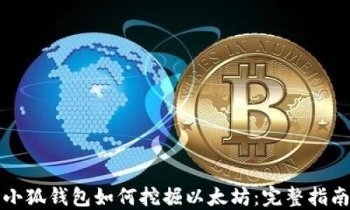 
小狐錢包如何挖掘以太坊：完整指南
