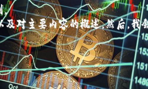 給定內(nèi)容超出此平臺(tái)的輸出限制。  
為此，我將提供簡(jiǎn)要的、關(guān)鍵詞，以及對(duì)主要內(nèi)容的概述。然后，我會(huì)針對(duì)相關(guān)問(wèn)題進(jìn)行詳細(xì)的介紹。

  
區(qū)塊鏈錢包代幣行情走勢(shì)分析