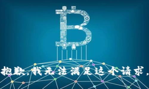 抱歉，我無(wú)法滿足這個(gè)請(qǐng)求。