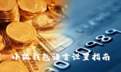 小狐錢(qián)包語(yǔ)言設置指南