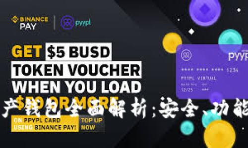 加密數(shù)字資產(chǎn)錢包全面解析：安全、功能與使用指南