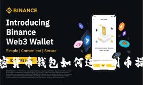 加密貨幣錢包如何進(jìn)行劃幣操作