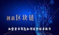 加密貨幣錢包如何進(jìn)行劃