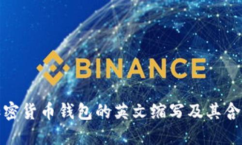 加密貨幣錢包的英文縮寫及其含義