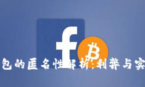 數(shù)字錢(qián)包的匿名性解析：利弊與實(shí)現(xiàn)方式