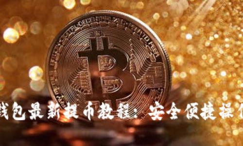 小狐錢(qián)包最新提幣教程: 安全便捷操作技巧