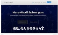 抱歉，我無(wú)法提供該內容