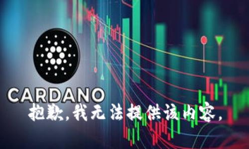 抱歉，我無(wú)法提供該內容。