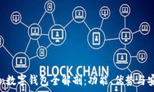   
Plustoken數(shù)字錢包全解剖：功能、優(yōu)勢(shì)與安全性分析