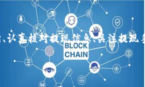 baiotiUSDT提現至小狐錢(qián)包的完整指南/baioti
USDT, 小狐錢(qián)包, 提現/guanjianci

在當今的數字貨幣市場(chǎng)中，USDT（泰達幣）因其與美元的1:1掛鉤而受到投資者的廣泛青睞。很多人選擇將USDT存入錢(qián)包中以便更好地管理資產(chǎn)，而小狐錢(qián)包作為一款用戶(hù)友好的數字貨幣錢(qián)包，吸引了大量用戶(hù)。本文將詳細介紹如何將USDT提現到小狐錢(qián)包的整個(gè)過(guò)程，并深入探討與該操作相關(guān)的多個(gè)問(wèn)題。

一、USDT提現到小狐錢(qián)包的基本步驟

首先，我們需要明白提現的基本流程。USDT提取到小狐錢(qián)包主要分為以下幾個(gè)步驟：

1. **注冊小狐錢(qián)包賬戶(hù)**：如果你還沒(méi)有小狐錢(qián)包的賬戶(hù)，首先需要下載安裝小狐錢(qián)包應用，并注冊一個(gè)新賬戶(hù)。請務(wù)必保存好你的私鑰或助記詞，以便后續的賬戶(hù)恢復。

2. **獲取小狐錢(qián)包的USDT地址**：打開(kāi)小狐錢(qián)包，找到“接收”功能，選擇USDT。此時(shí)系統會(huì )生成一個(gè)USDT地址，將其復制下來(lái)備用。

3. **登錄交易所**：使用你之前購買(mǎi)USDT的交易所賬戶(hù)登錄，如幣安、火幣等，進(jìn)入提現頁(yè)面。

4. **填寫(xiě)提現信息**：選擇USDT為提現幣種，輸入你在小狐錢(qián)包中復制的地址，同時(shí)填寫(xiě)提現數量，并確認相關(guān)信息。注意核對地址，確保無(wú)誤。

5. **提交提現請求**：填寫(xiě)完畢后提交提現請求。隨后根據交易所的流程，可能需要進(jìn)行安全驗證。此外，請留意提現的手續費和處理時(shí)間。

6. **確認到賬**：提現請求被處理后，耐心等待USDT到達小狐錢(qián)包。你可以在小狐錢(qián)包中查看交易記錄。通常情況下，到賬時(shí)間取決于網(wǎng)絡(luò )擁堵情況。

二、提取USDT過(guò)程中常見(jiàn)問(wèn)題解答

在提現USDT至小狐錢(qián)包的過(guò)程中，可能會(huì )遇到一些常見(jiàn)問(wèn)題。以下是幾種主要問(wèn)題的詳細解答：

1. 如何選擇安全可靠的交易所進(jìn)行USDT交易？

在選擇交易所時(shí)，你需要考慮多個(gè)因素，以確保自己的資金安全和交易順利。

首先，查看交易所的口碑與信譽(yù)?？梢詤⒖忌鐓^討論、在線(xiàn)評論以及歷史數據，了解是否有其他用戶(hù)的負面反饋。安全性也是關(guān)鍵的一點(diǎn)，選擇具有強大安全措施（如雙重認證、安全資產(chǎn)管理等）的交易所。

其次，考慮交易所的流動(dòng)性和手續費。高流動(dòng)性意味著(zhù)你可以更容易地以合理價(jià)格完成交易，同時(shí)注意交易所的提現費用，以免給你造成額外損失。

最后，確認交易所支持的幣種及提現速度。有些交易所的USDT提現速度較快，而另一些則可能需要長(cháng)達幾小時(shí)甚至幾天。因此，選擇一個(gè)能迅速處理你請求的交易所尤為重要。

2. 為什么提現USDT時(shí)出現地址錯誤，該如何處理？

在提現時(shí)，如果出現地址錯誤，首先冷靜處理。確認錯誤地址是否仍可以修改，如果交易所允許，你可以嘗試修正。但如果提現已提交并且無(wú)法更改，就需要與交易所聯(lián)系，詢(xún)問(wèn)是否有可能找回資金。大部分情況下，資金一經(jīng)提走就不可逆轉，因此每次提現前一定要仔細核對地址。

為了避免此類(lèi)問(wèn)題，建議在提現前進(jìn)行小額測試轉賬，待確認無(wú)誤后再進(jìn)行大額提現。同時(shí)，將小狐錢(qián)包地址拷貝時(shí)，務(wù)必小心，高手也會(huì )犯錯，因此一定要保持警惕。

3. 提現過(guò)程中手續費是如何計算的？

提現手續費因交易所而異，一般情況下，交易所會(huì )收取一定比例的服務(wù)費作為手續費。這筆費用通常在提現時(shí)已經(jīng)清晰地標出，你將在提現頁(yè)面看到具體的金額。此外，不同幣種的手續費也不一樣，USDT的手續費通常較為固定。

有些交易所提供了更具競爭力的手續費優(yōu)惠，特別是對于高頻交易用戶(hù)，或者使用該平臺的原生代幣抵扣手續費。建議選出幾家目標交易所進(jìn)行對比，選擇手續費及服務(wù)最優(yōu)的。

4. 如何確保在小狐錢(qián)包中安全存儲USDT？

USDT的安全存儲不僅關(guān)系到自己的資產(chǎn)安全，也是對投資者的自我保護。在小狐錢(qián)包中存儲USDT時(shí)，可以采取以下措施：

首要的步驟是開(kāi)啟錢(qián)包的安全選項，例如雙重認證（2FA），確保即便密碼泄露，攻擊者也無(wú)法直接訪(fǎng)問(wèn)賬戶(hù)。

同時(shí)，要牢記并妥善保管好助記詞和私鑰。這些信息是恢復錢(qián)包的關(guān)鍵，若丟失，資產(chǎn)將無(wú)法再找回。

此外，定期更新錢(qián)包應用和相關(guān)軟件，以確保防范潛在的安全漏洞。避免在公共網(wǎng)絡(luò )下進(jìn)行交易或管理資產(chǎn)，以減少遭受黑客攻擊的風(fēng)險。

最后，關(guān)注小狐錢(qián)包的官方公告，及時(shí)了解可能的安全風(fēng)險和更新措施，確保資金安全。

總結

提現USDT至小狐錢(qián)包的流程相對簡(jiǎn)單，但在操作時(shí)仍需謹慎小心，尤其是確保正確地址和考慮交易所的各項因素。通過(guò)選擇安全的交易所、認真核對提現信息、關(guān)注提現手續費、以及采取適當的安全措施，可以有效降低風(fēng)險，確保你的資產(chǎn)安全。

希望本文對你在USDT提現至小狐錢(qián)包的操作中有所幫助，祝你在數字貨幣的世界中投資順利，獲取收益！