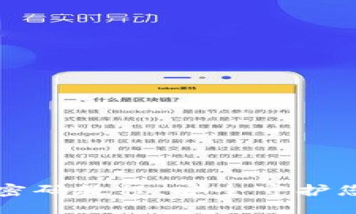 小狐錢(qián)包改密碼教程：安全守護(hù)您的數(shù)字資產(chǎn)