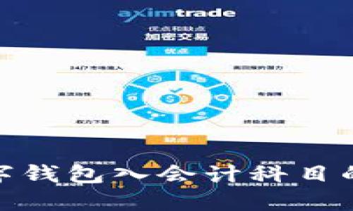 : 數字錢包入會計科目的探討