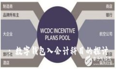 : 數(shù)字錢包入會計(jì)科目的探