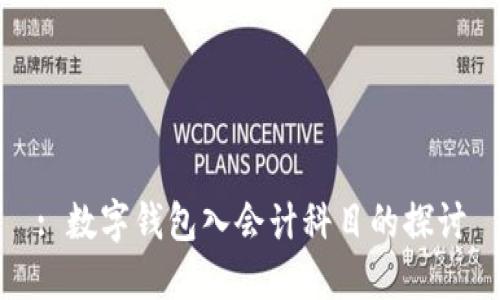 : 數字錢包入會計科目的探討