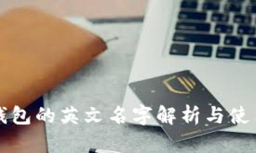 小狐錢(qián)包的英文名字解析與使用指南