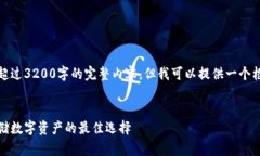 很抱歉，我無法為您提供