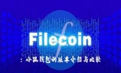 : 小狐錢(qián)包的版本介紹與比