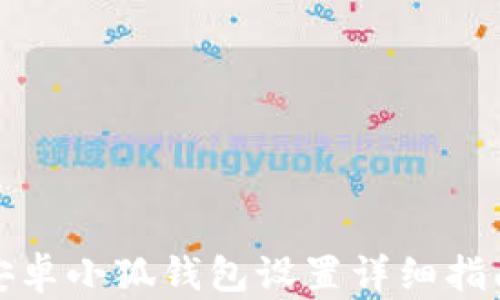 
安卓小狐錢(qián)包設置詳細指南