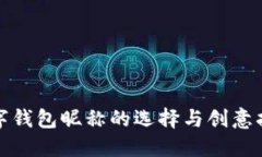 數(shù)字錢包昵稱的選擇與創(chuàng)